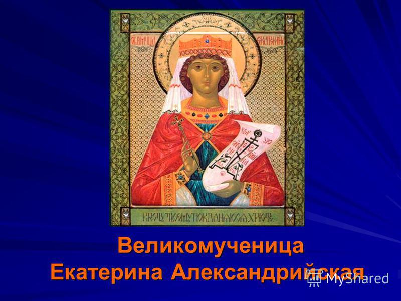 Великомученица Екатерина Александрийская Великомученица Екатерина Александрийская
