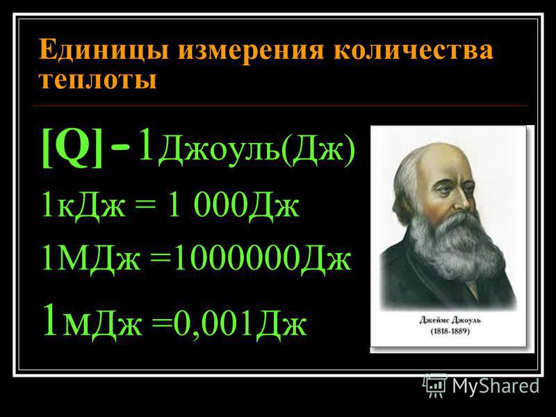 Единицы измерения количества теплоты [Q] - 1 Джоуль(Дж) 1 к Дж = 1 000Дж 1МДж =1000000Дж 1 м Дж =0,001Дж