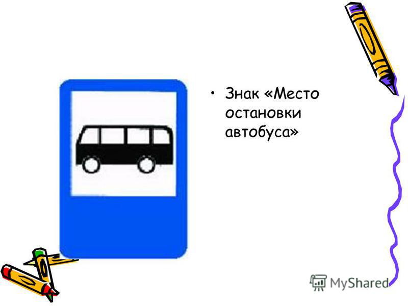 Знак «Место остановки автобуса»