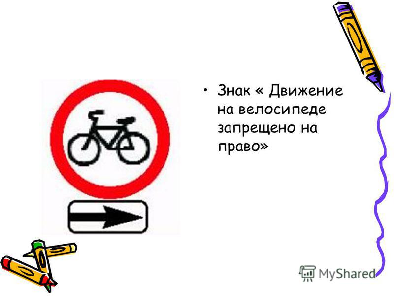 Знак « Движение на велосипеде запрещено на право»