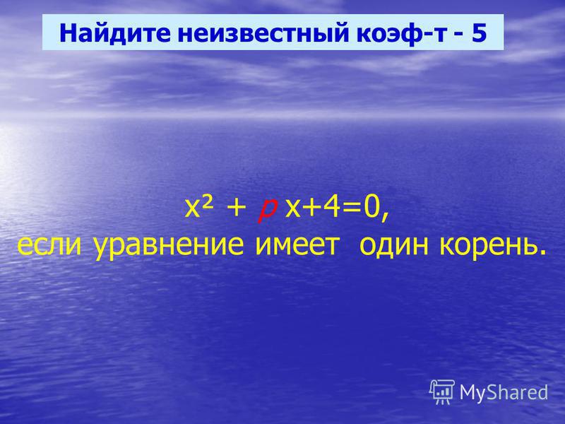 Найдите неизвестный коэф-т - 5 х² + р х+4=0, если уравнение имеет один корень.