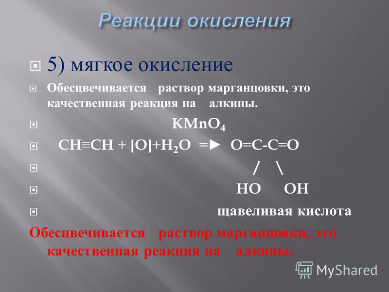 5) мягкое окисление Обесцвечивается раствор марганцовки, э то качественная реакция н а алкины. KMnO 4 C H CH + [O]+H 2 O = O=C-C=O / \ HO OH щавелевая кислота Обесцвечивается раствор марганцовки, э то качественная реакция н а алкины.