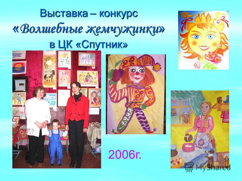 Выставка – конкурс « Волшебные жемчужинки » в ЦК «Спутник» 2006 г.