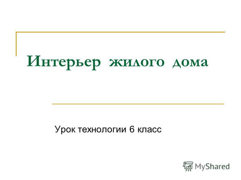 интерьер жилого помещения 6 класс