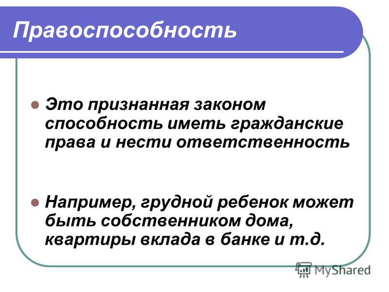 Признанная законом способность иметь права и нести обязанности это Госпошлина » Арбитражный суд Иркутской области