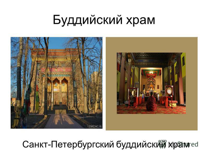 Буддийский храм Санкт-Петербургский буддийский храм