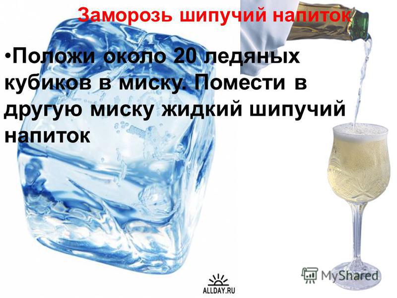 Заморозь шипучий напиток Положи около 20 ледяных кубиков в миску. Помести в другую миску жидкий шипучий напиток