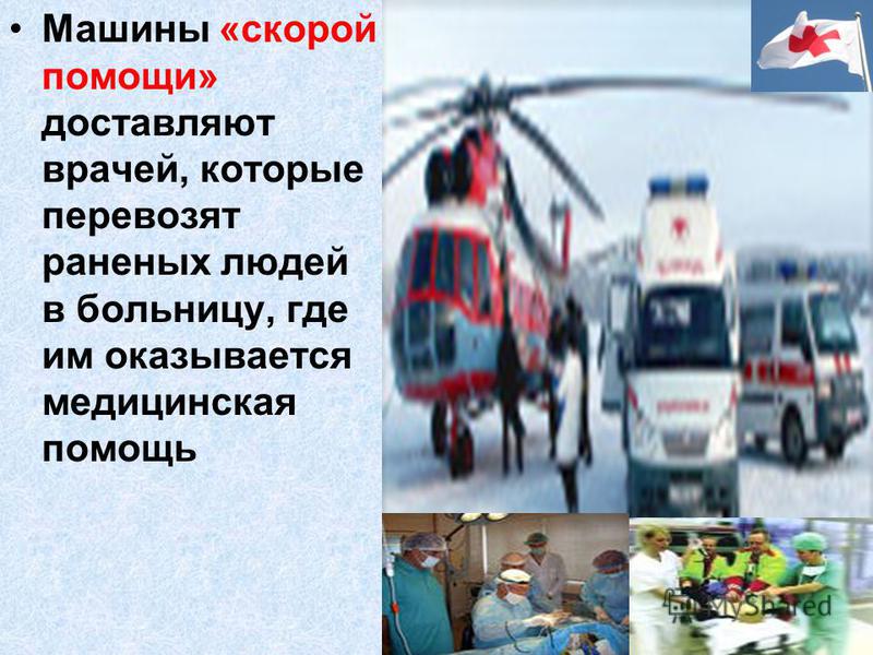 Машины «скорой помощи» доставляют врачей, которые перевозят раненых людей в больницу, где им оказывается медицинская помощь