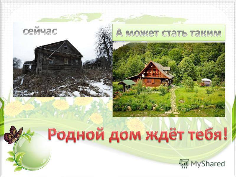 Родной дом пример из жизни
