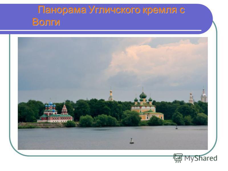 Панорама Угличского кремля с Волги Панорама Угличского кремля с Волги