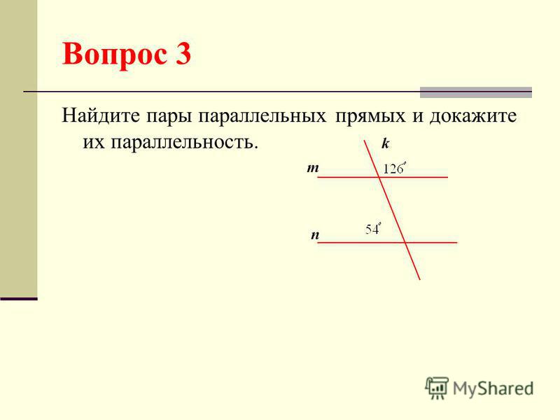 Вопрос 3 Найдите пары параллельных прямых и докажите их параллельность. k m n