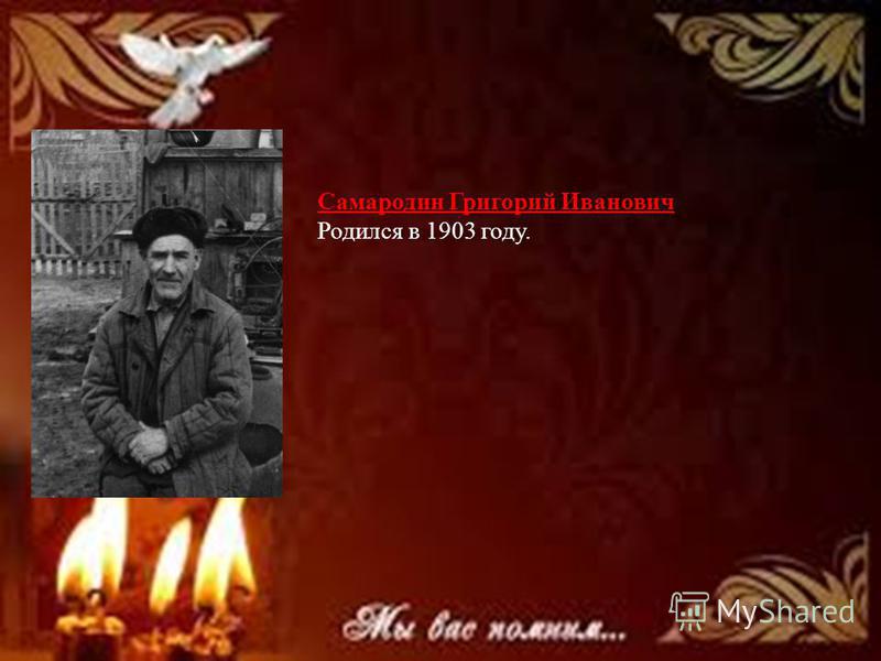 Самародин Григорий Иванович Родился в 1903 году.