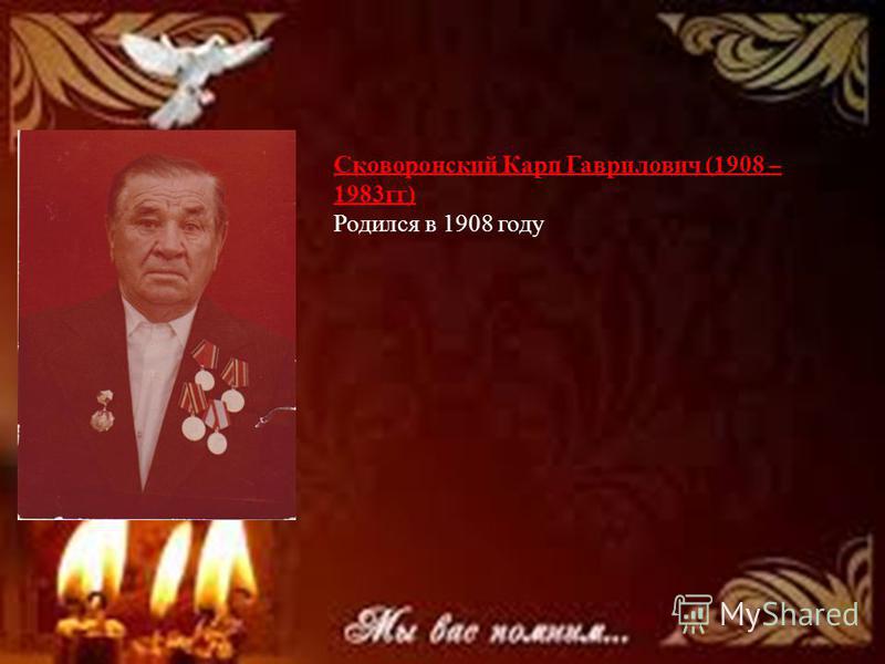 Сковоронский Карп Гаврилович (1908 – 1983 гг) Родился в 1908 году
