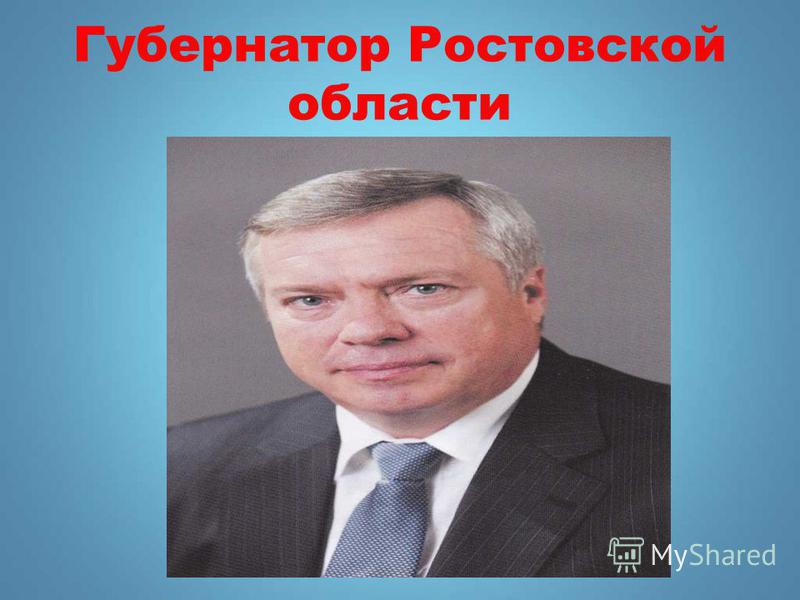 Губернатор Ростовской области