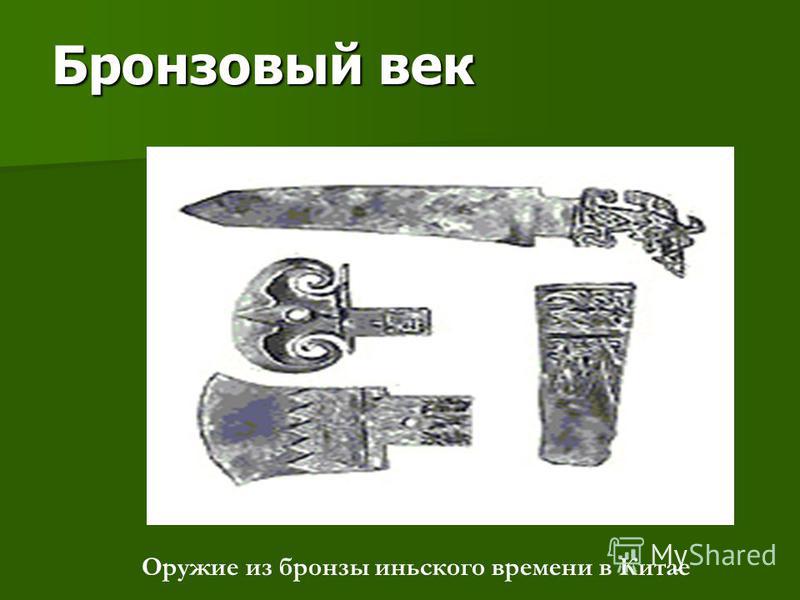 Бронзовый век Бронзовый век Оружие из бронзы июньского времени в Китае
