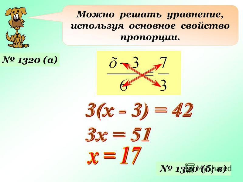 Можно решать уравнение, используя основное свойство пропорции. 1320 (а) 1320 (б; в)