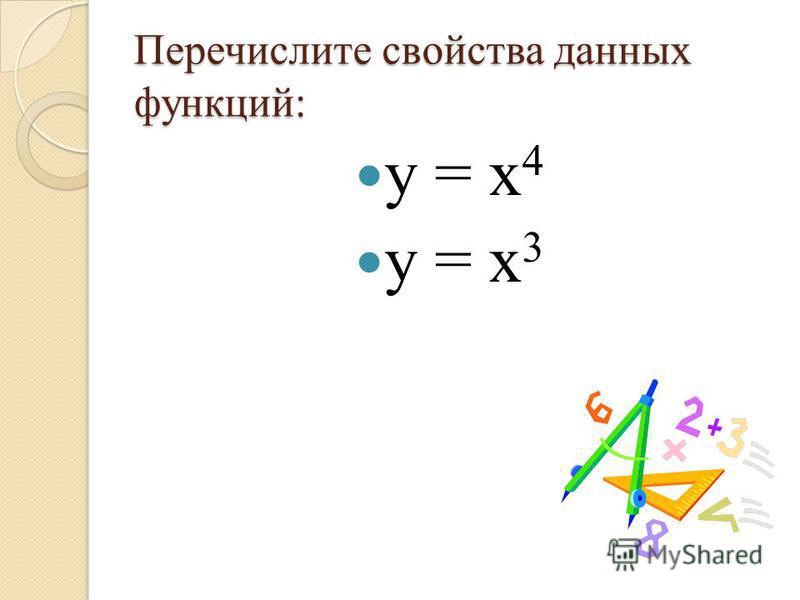 Перечислите свойства данных функций: у = х 4 у = х 3