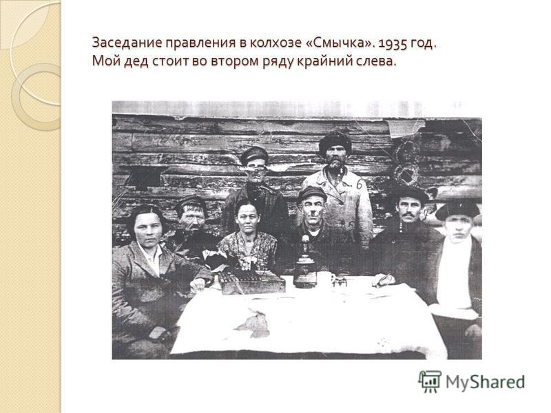 Заседание правления в колхозе « Смычка ». 1935 год. Мой дед стоит во втором ряду крайний слева.