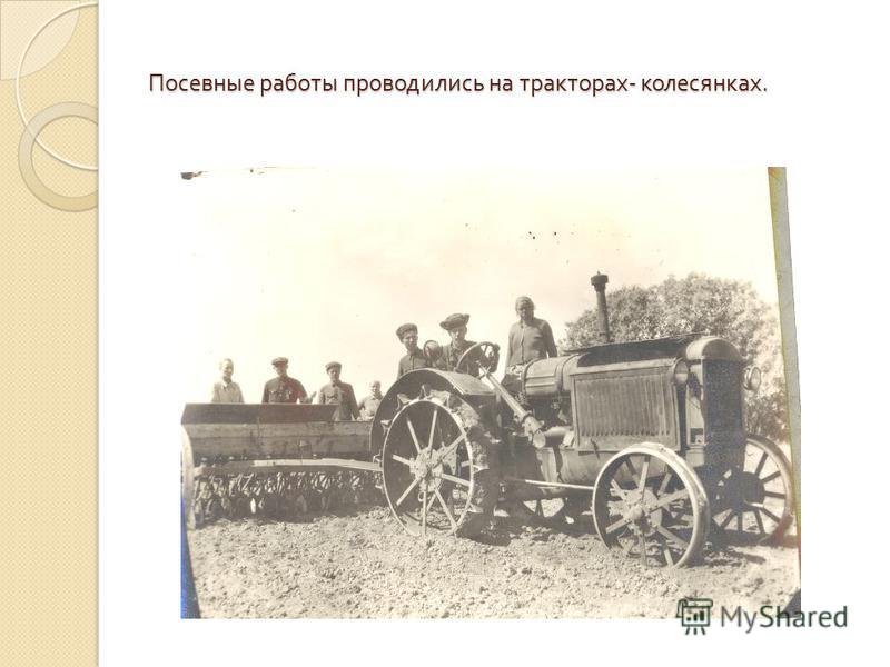 Посевные работы проводились на тракторах - колесянках.