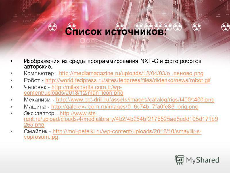 Список источников: Изображения из среды программирования NXT-G и фото роботов авторские. Компьютер - http://mediamagazine.ru/uploads/12/04/03/o_леново.pnghttp://mediamagazine.ru/uploads/12/04/03/o_леново.png Робот - http://world.fedpress.ru/sites/fed