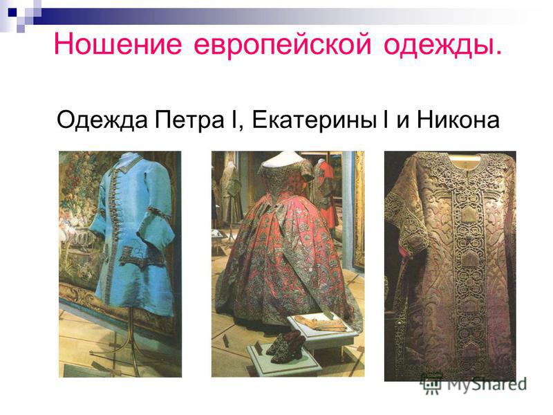 Ношение европейской одежды. Одежда Петра I, Екатерины I и Никона