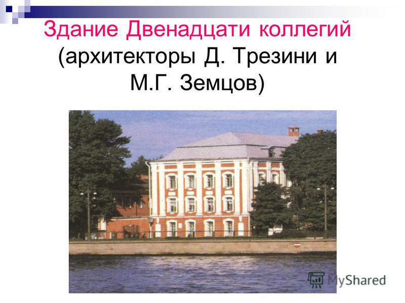 Здание Двенадцати коллегий (архитекторы Д. Трезини и М.Г. Земцов)