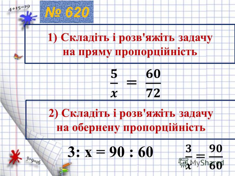 620 1)Складіть і розв'яжіть задачу на пряму пропорційність 2) Складіть і розв'яжіть задачу на обернену пропорційність 3: x = 90 : 60