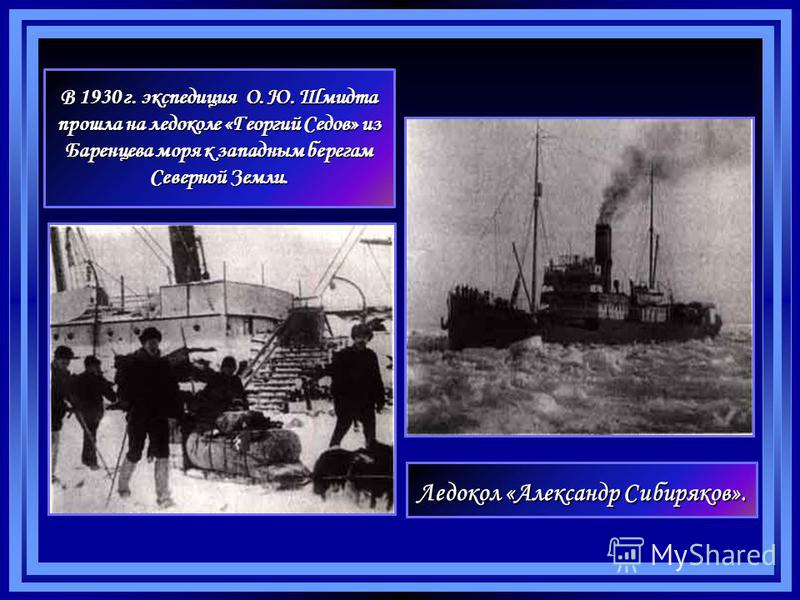 В 1930 г. экспедиция О. Ю. Шмидта прошла на ледоколе «Георгий Седов» из Баренцева моря к западным берегам Северной Земли. Ледокол «Александр Сибиряков».