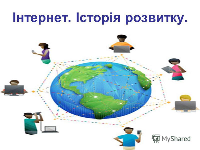 Реферат: Ровиток мережі Інтернет в Україні