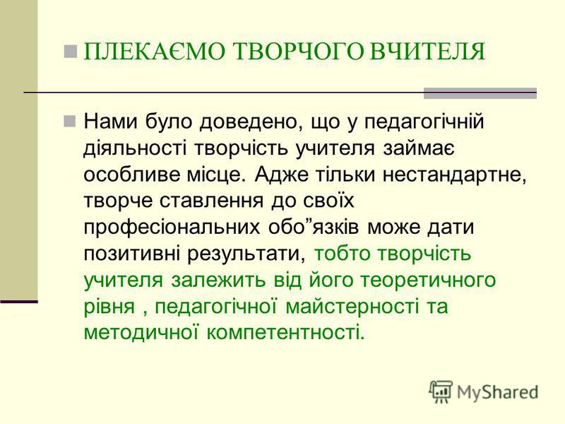 Реферат: Педагогічна майстерність і творчість вчителя