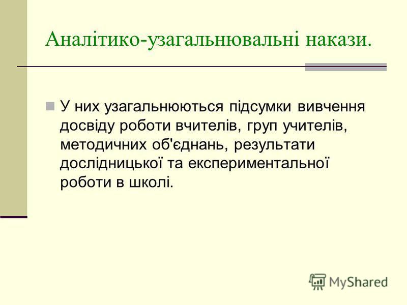 Реферат: Вивчення системи роботи вчителя