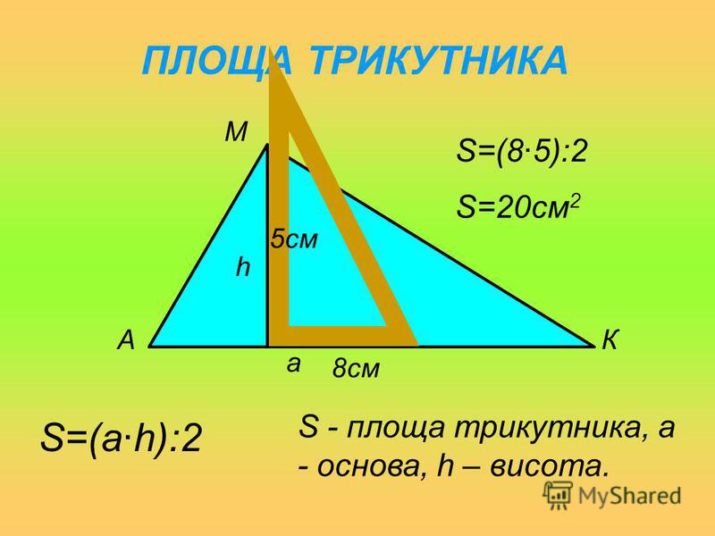 ЗАДАЧА Прямокутник розрізали на два трикутники. Визначити площу кожного трикутника. 4см 9см