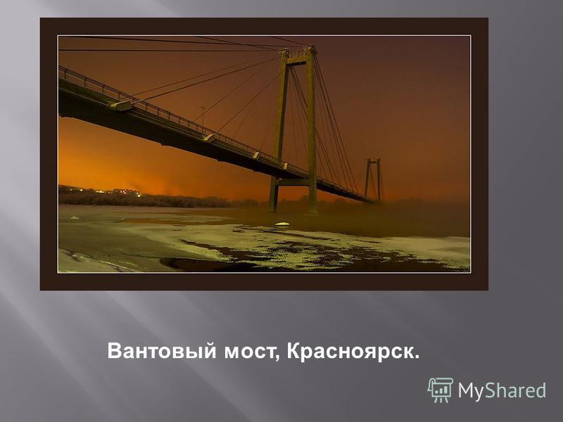 Вантовый мост, Красноярск.