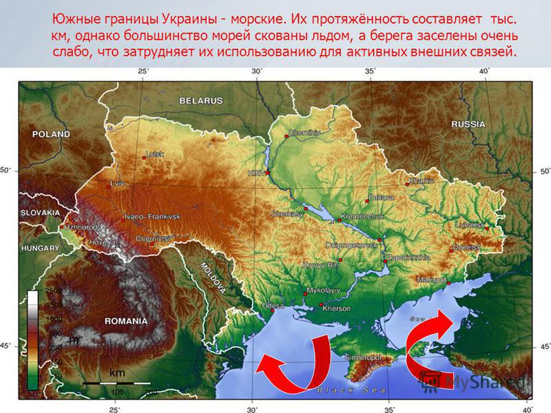 Южные границы Украины - морские. Их протяжённость составляет тыс. км, однако большинство морей скованы льдом, а берега заселены очень слабо, что затрудняет их использованию для активных внешних связей.