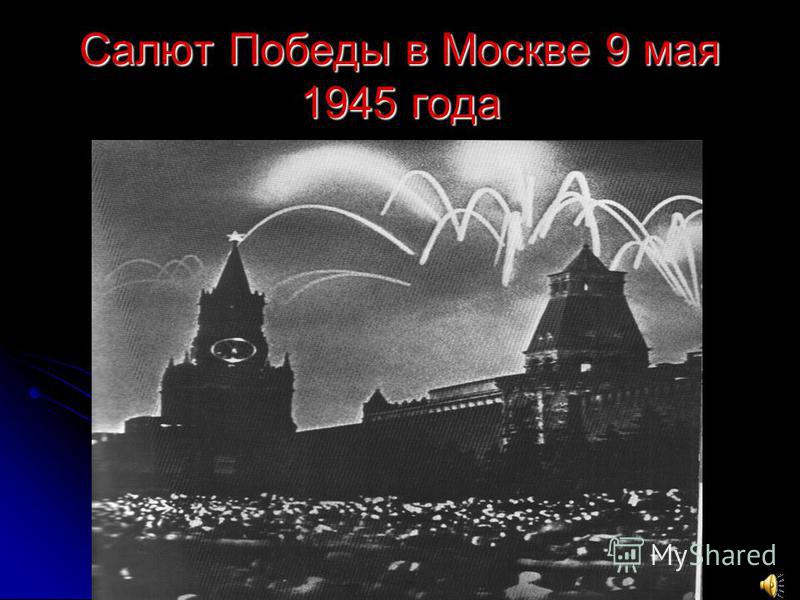 Салют Победы в Москве 9 мая 1945 года