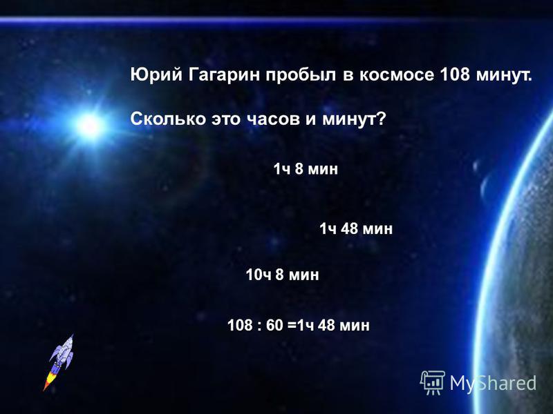 Расположите числа по возрастанию и расшифруйте слово, которое сказал Гагарин перед полётом: 8П8П 340 Х 105 О 810 И 801 Л 150 Е 430 А