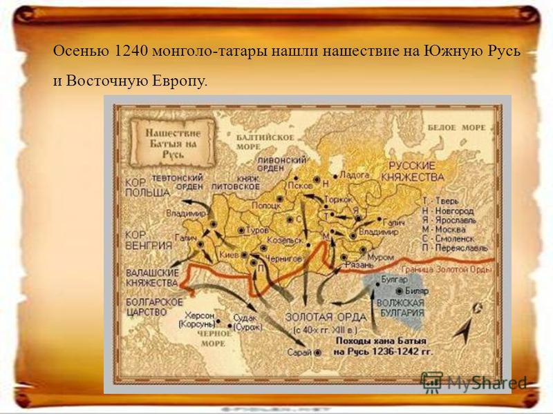 Осенью 1240 монголо-татары нашли нашествие на Южную Русь и Восточную Европу.
