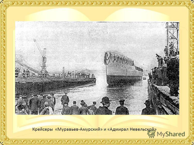 Крейсеры «Муравьев-Амурский» и «Адмирал Невельской»
