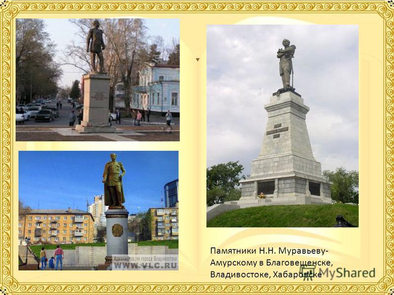 Памятники Н.Н. Муравьеву- Амурскому в Благовещенске, Владивостоке, Хабаровске