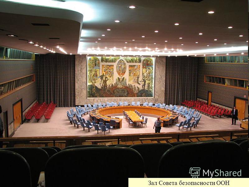 Зал Совета безопасности ООН
