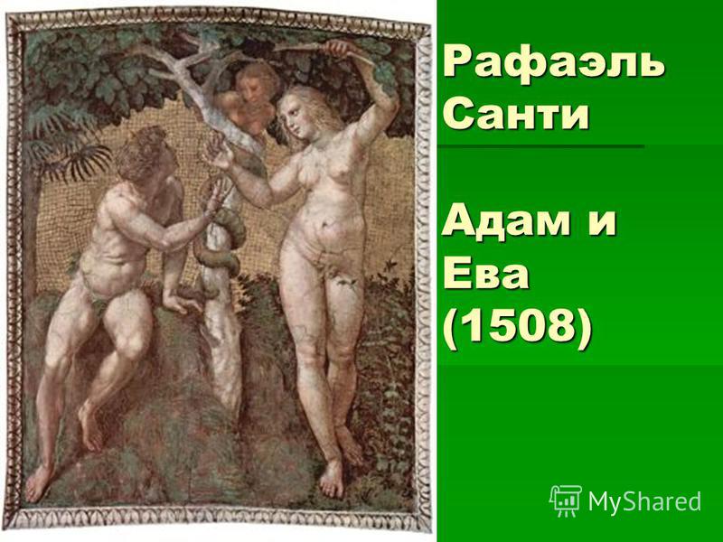 Рафаэль Санти Адам и Ева (1508)