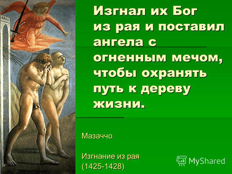 Из За Чего Был Изгнан Люцифер Из Рая