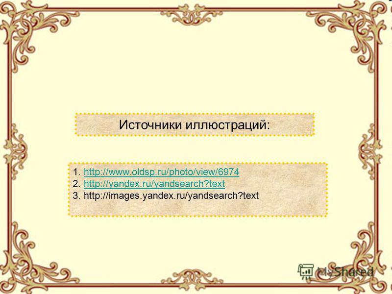 Источники иллюстраций: 1. http://www.oldsp.ru/photo/view/6974 2. http://yandex.ru/yandsearch?text 3. http://images.yandex.ru/yandsearch?texthttp://www.oldsp.ru/photo/view/6974http://yandex.ru/yandsearch?text
