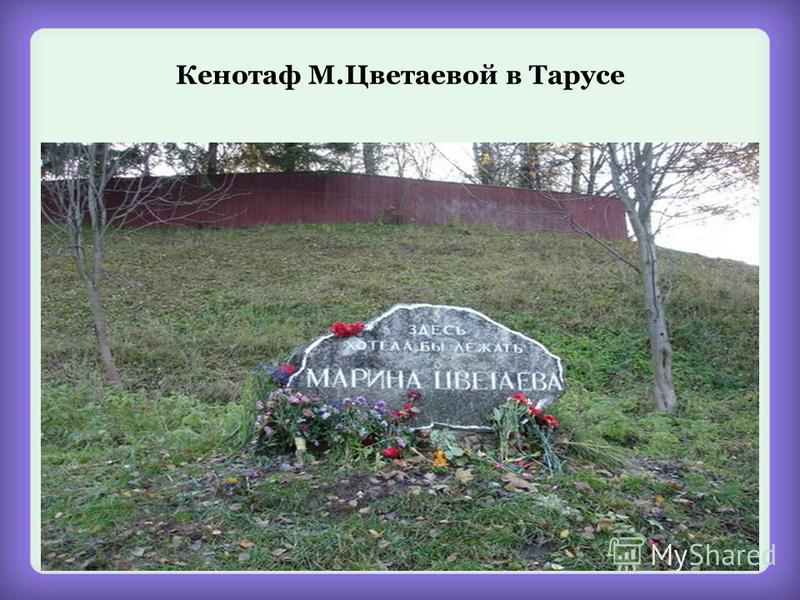 Кенотаф М.Цветаевой в Тарусе