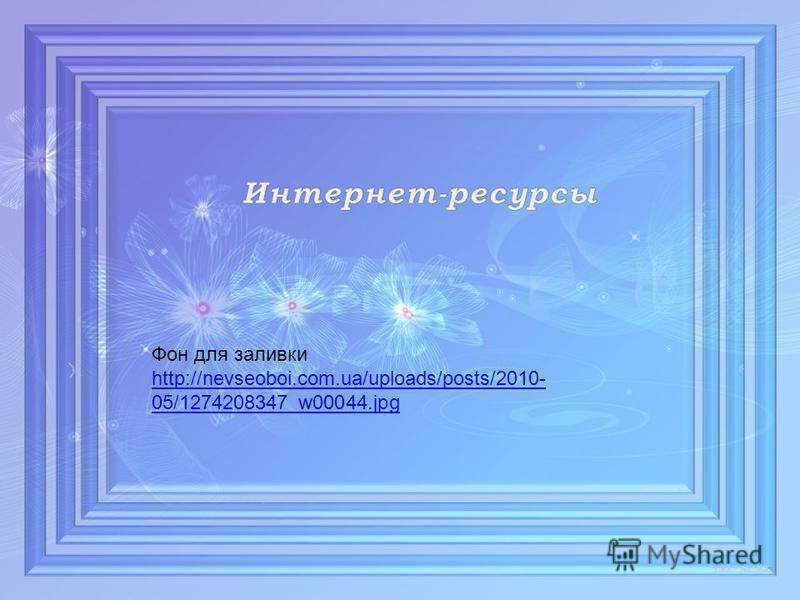 Фон для заливки http://nevseoboi.com.ua/uploads/posts/2010- 05/1274208347_w00044.jpg