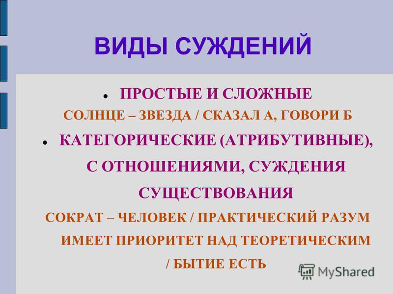 Суждения свойства суждения с отношениями суждения существования Суждения свойства суждения с отношениями суждения существования