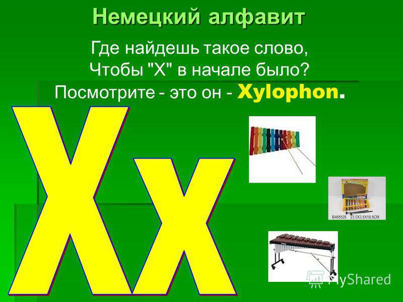 Где найдешь такое слово, Чтобы X в начале было? Посмотрите - это он - Xylophon.