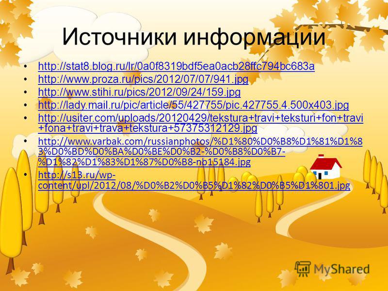 Источники информации http://stat8.blog.ru/lr/0a0f8319bdf5ea0acb28ffc794bc683a http://www.proza.ru/pics/2012/07/07/941. jpg http://www.stihi.ru/pics/2012/09/24/159. jpg http://lady.mail.ru/pic/article/55/427755/pic.427755.4.500x403. jpg http://usiter.