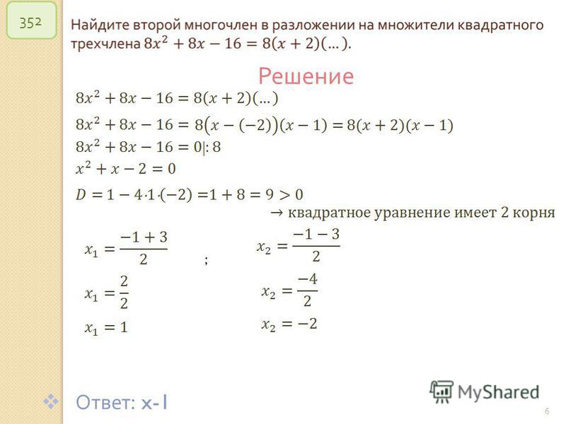 © Рыжова С. А. 6 352 Решение Ответ : x-1 ;