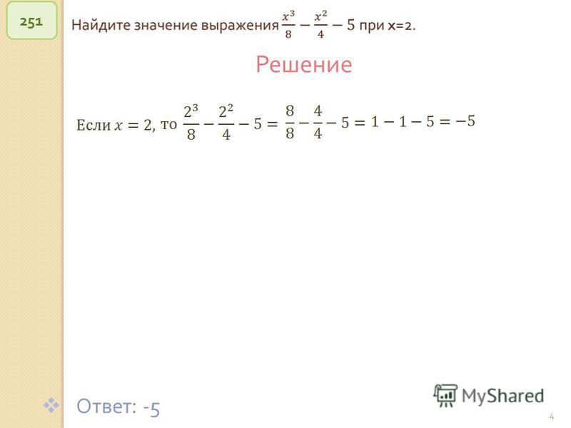 © Рыжова С. А. 4 251 Решение Ответ : -5